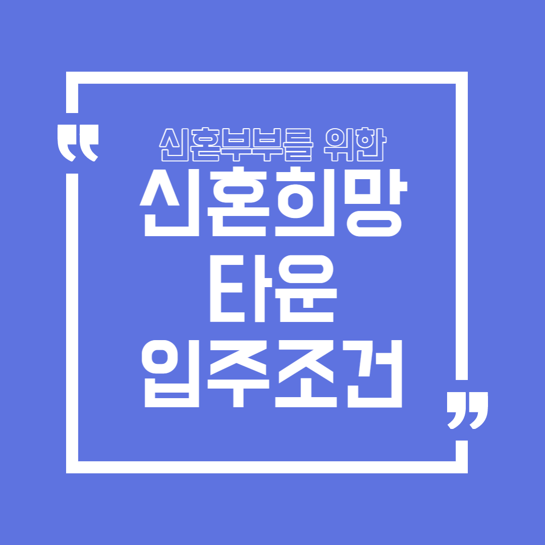 신혼희망타운입주조건