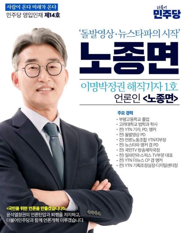 노종면 국회의원 프로필