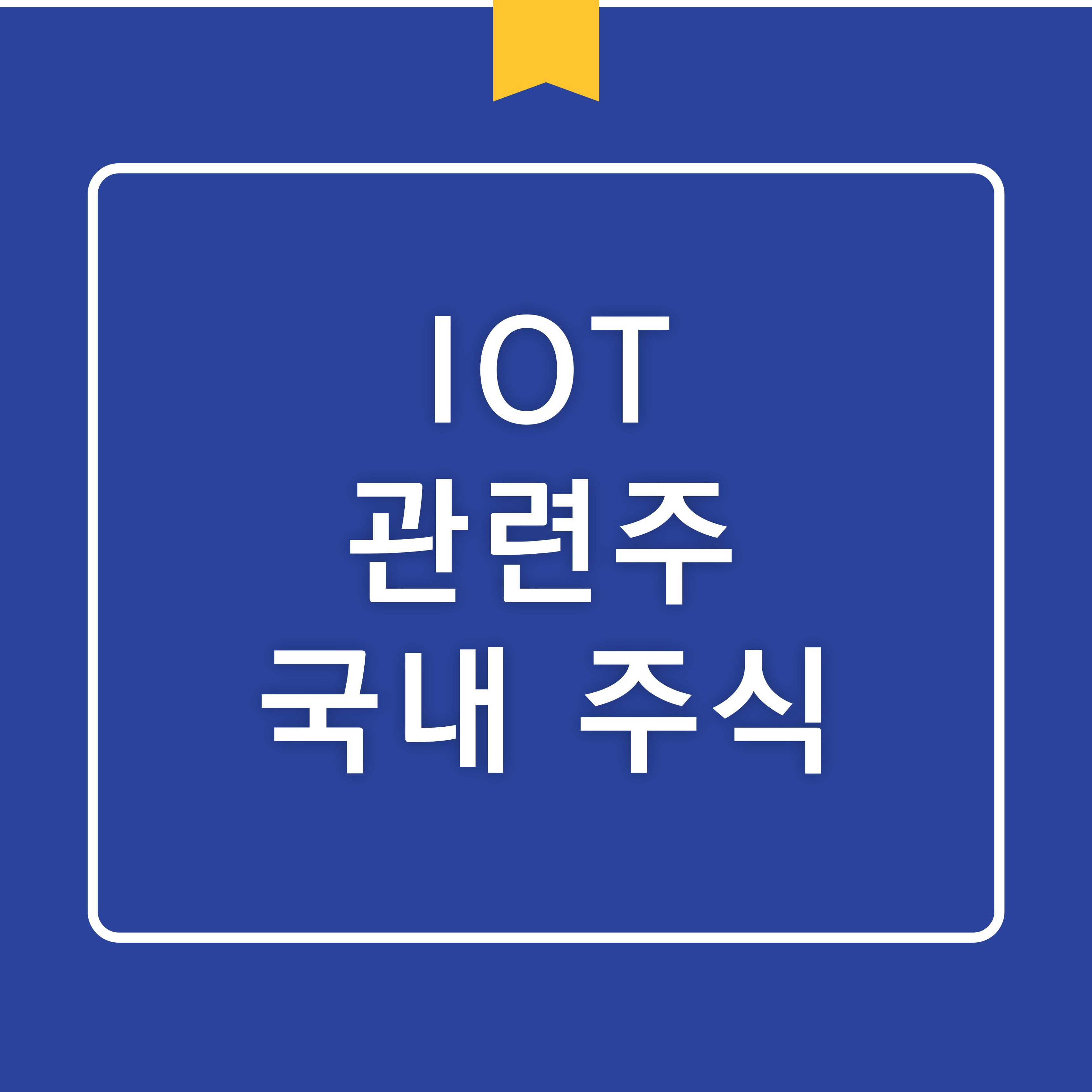 사물인터넷 관련주 분석: 대한과학, 유진로봇, 엔텔스 주가 및 전망