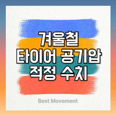 겨울 타이어 공기압 적정 수치