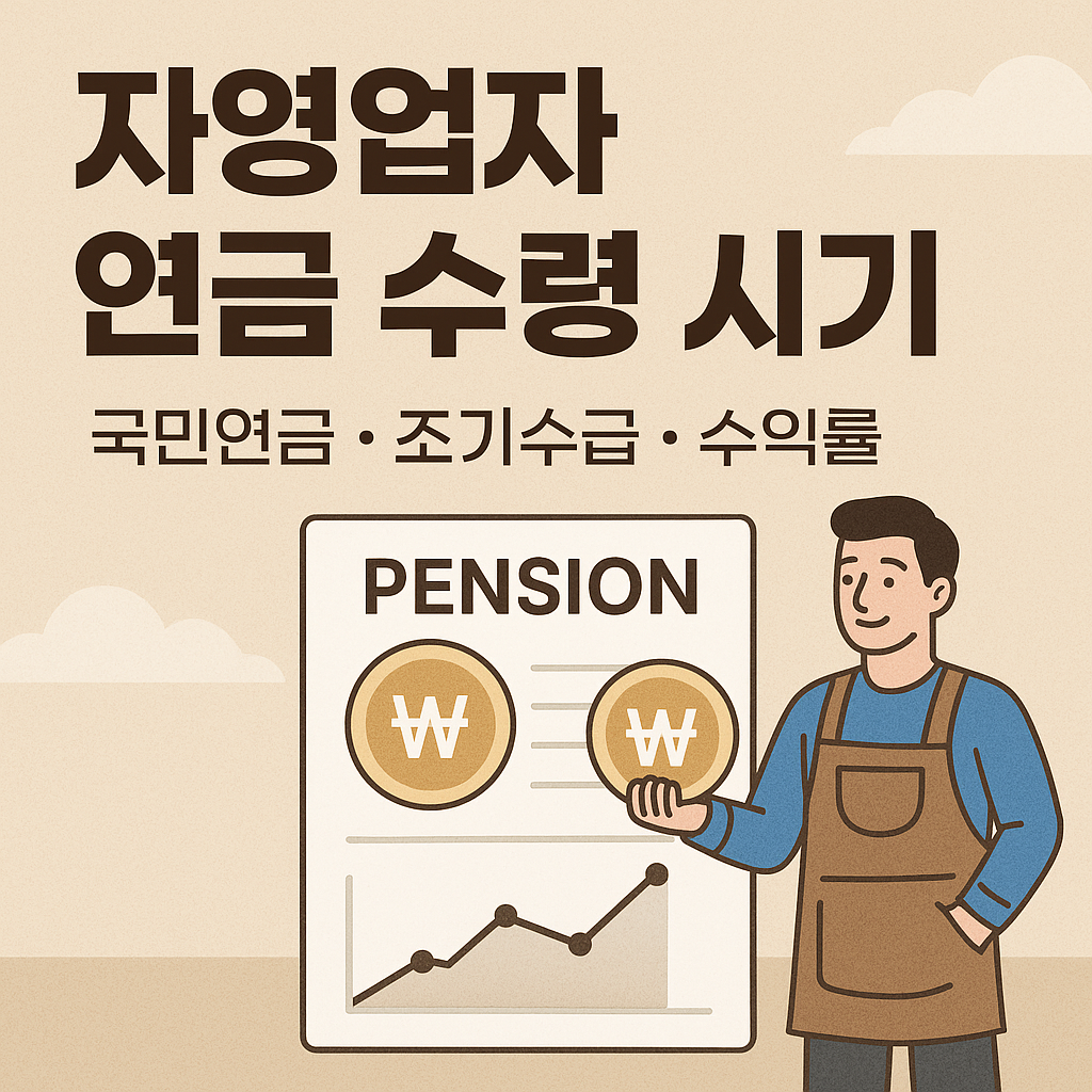 자영업자 연금 수령 시기 이미지