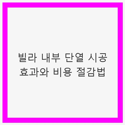 쾌적한 주거 환경의 중요성