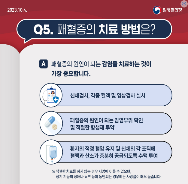 패혈증 치료방법