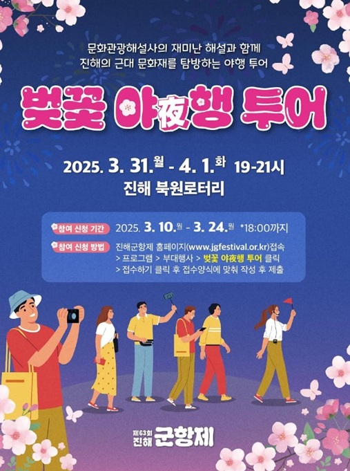 벚꽃 야행투어