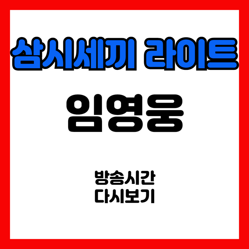 삼시세끼