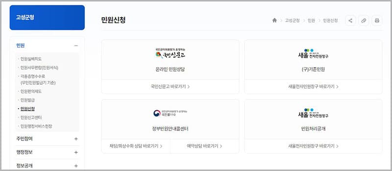 민원 신청(국민신문고)