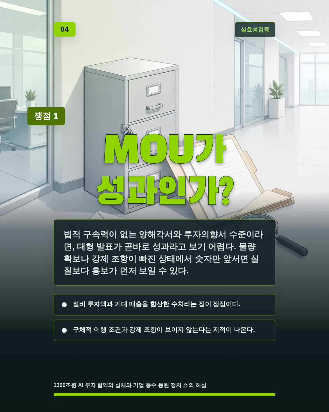 MOU가 성과인가?