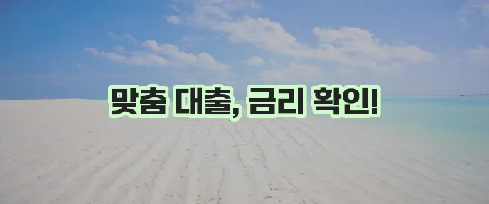 근로복지공단 대출종류별 금리 안내