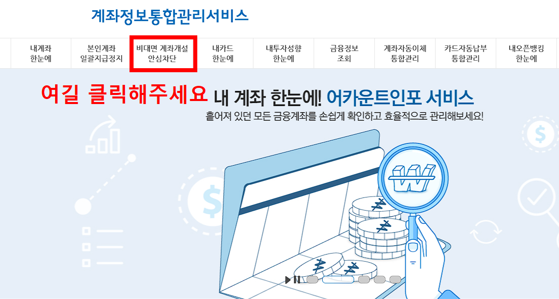 검색창에서 어카운트인포를 검색한뒤 홈페이지 메인에서 '비대면 계좌개설 안심차단' 을 클릭해주세요.