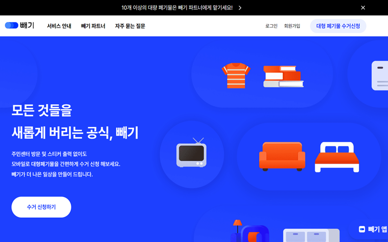 대량 폐기물 처리 서비스 빼기 홈페이지