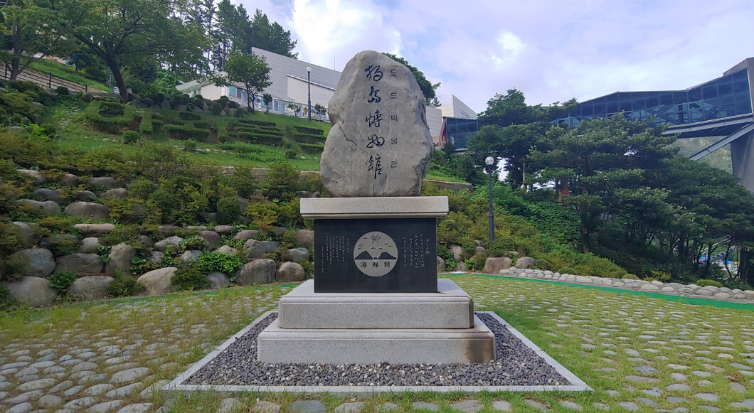 독도박물관 독도의 모든 것을 배우는 교육의 장