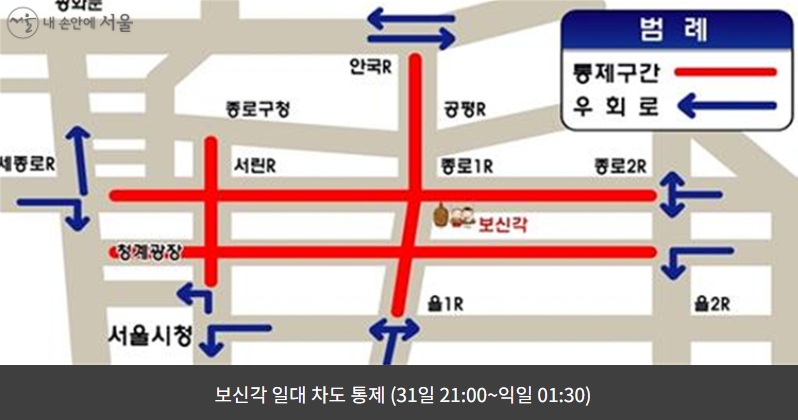 제야의 종 행사 시간 내 보신각 인근 교통 통제 구간 안내