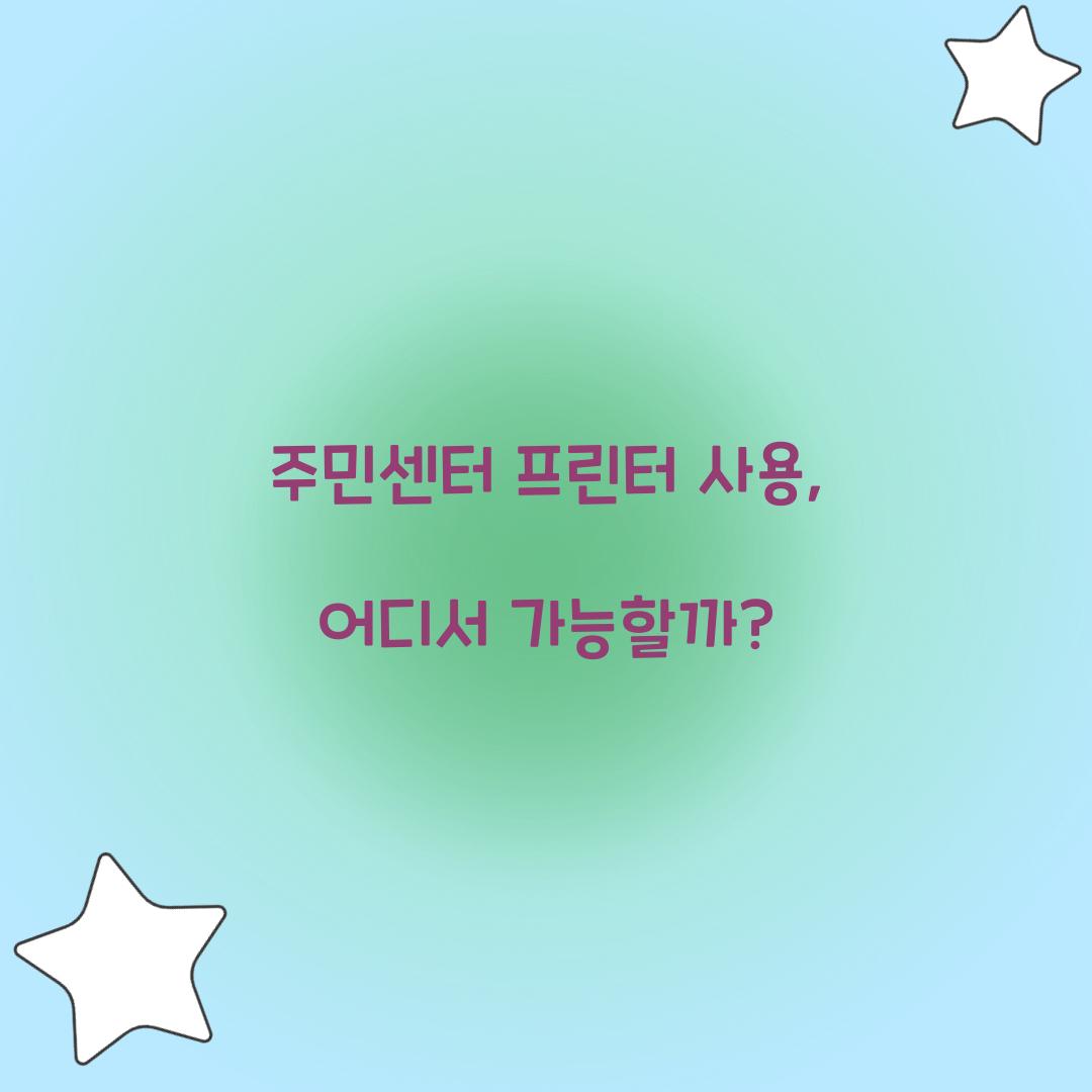 주민센터 프린터 사용