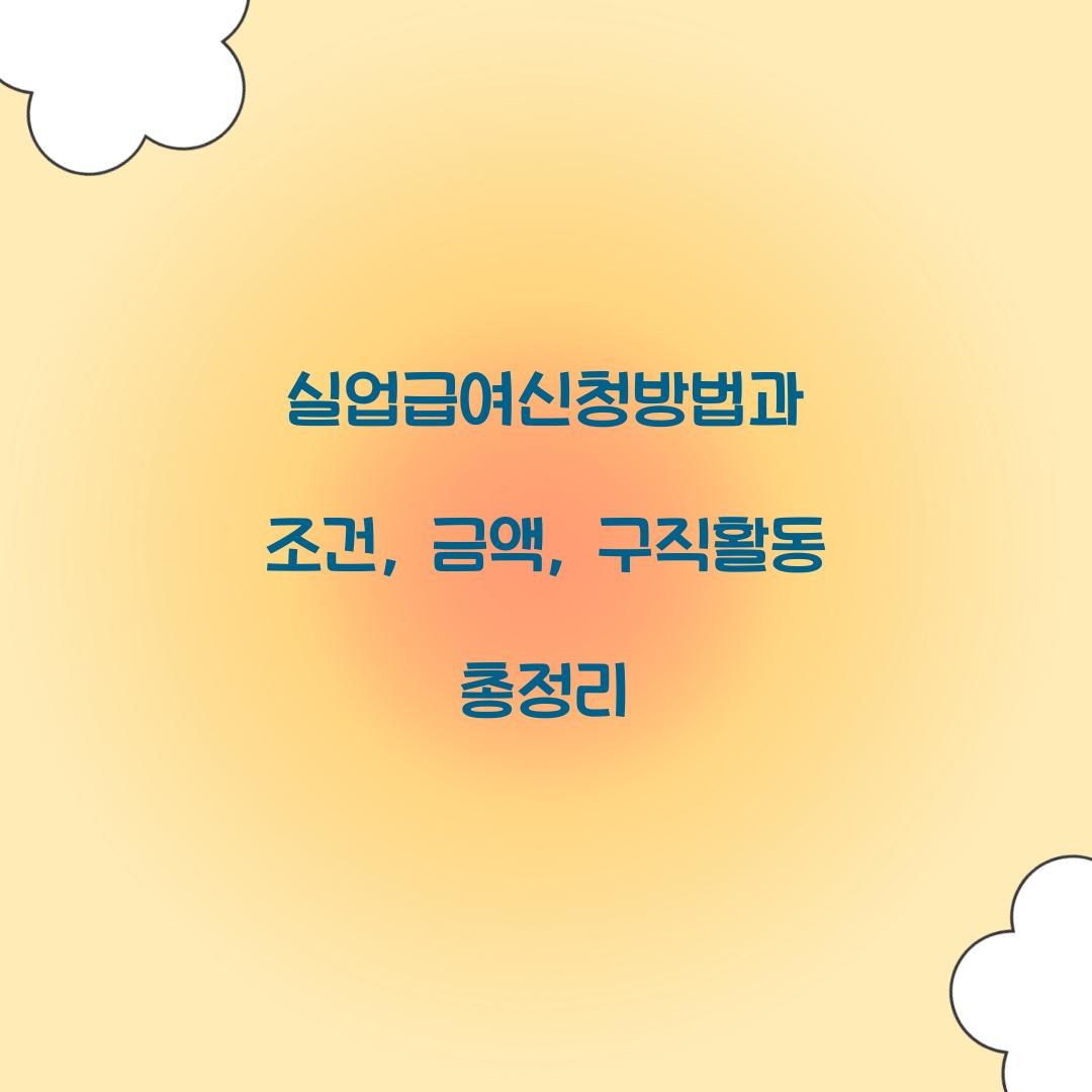 실업급여신청방법
