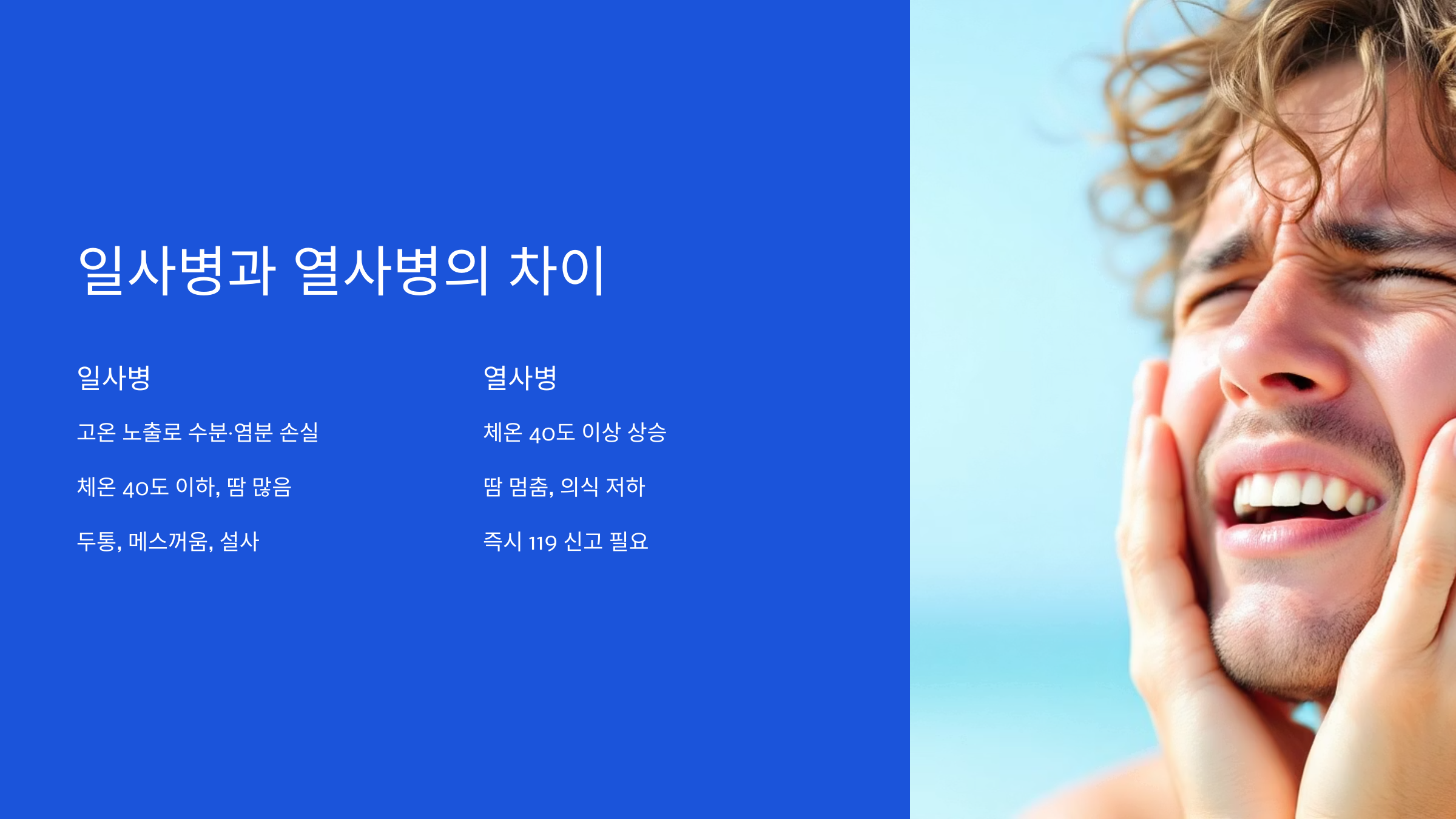 일사병과 열사병의 차이