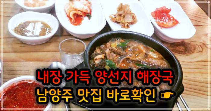 식객 허영만 백반기행 남양주 오남 여수 출신 주인 요리 양 선지 해장국 맛집