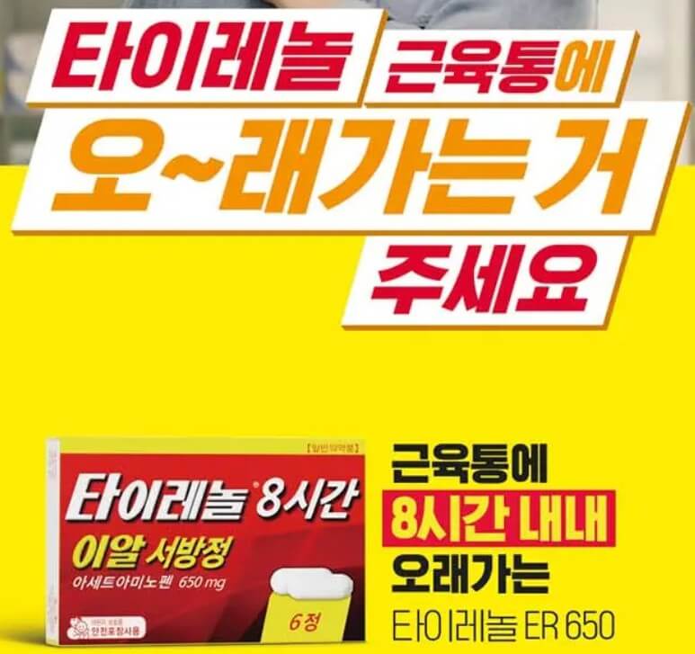 타이레놀 제품 광고 모습