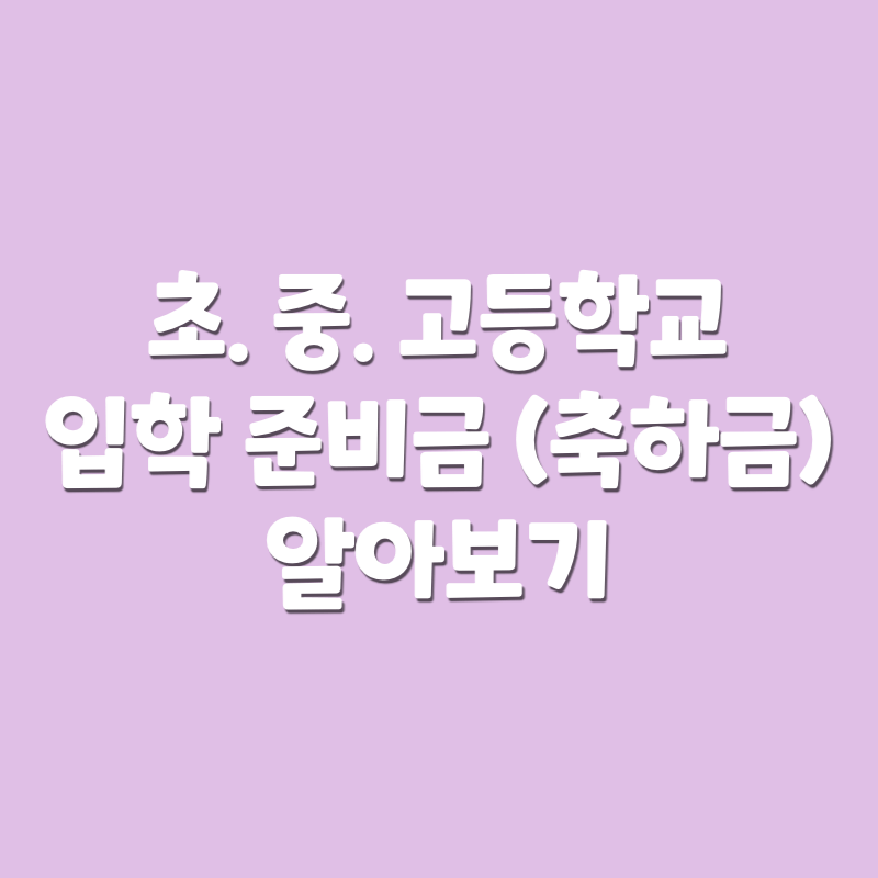초.중.고등학교 입학 준비금 알아보기
