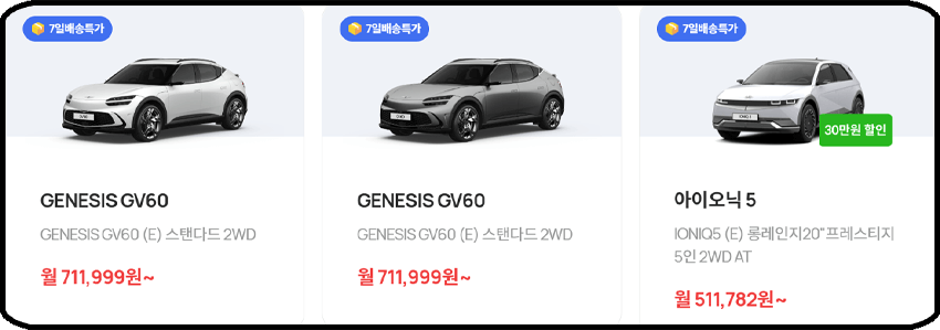 장기렌트카 가격표 - 제네시스 GV60, 아이오닉5