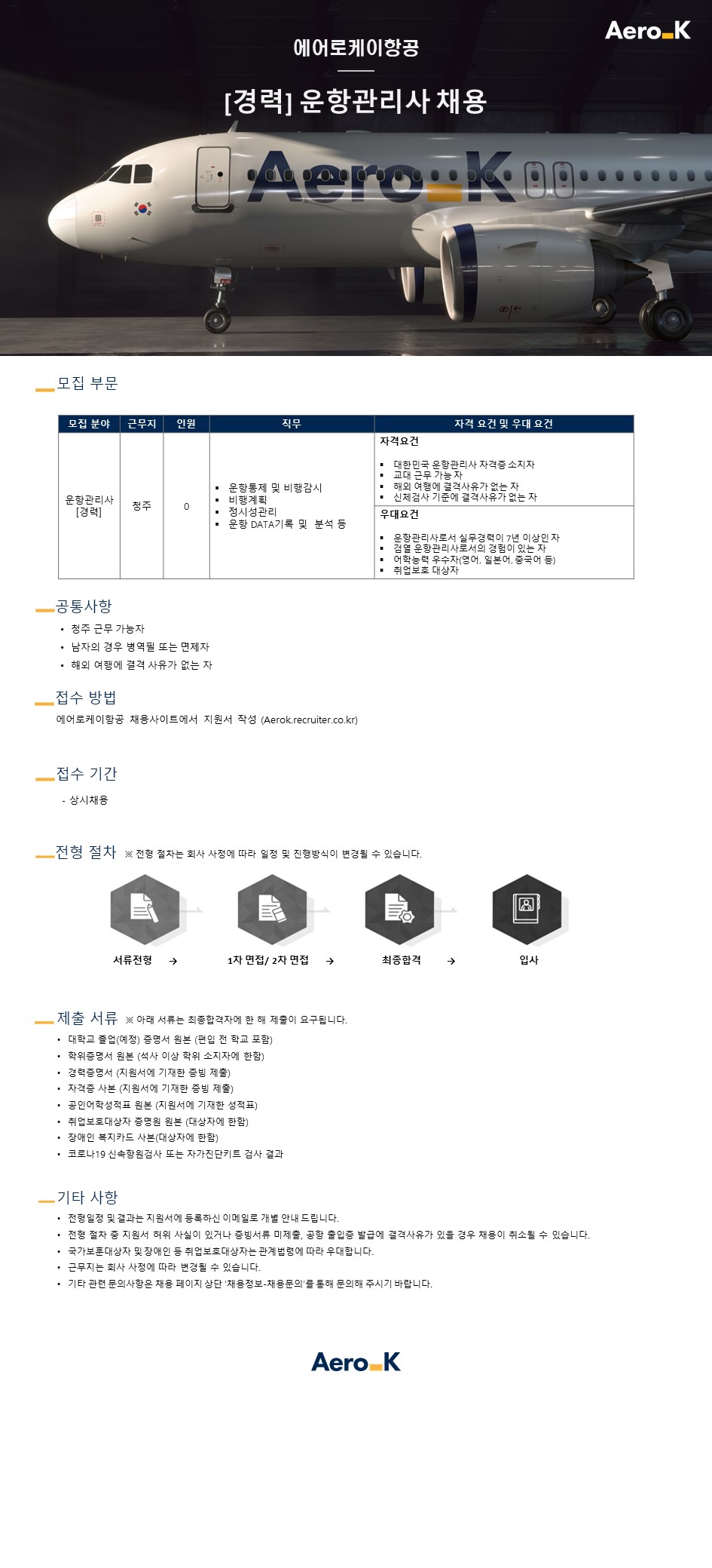 에어로케이항공 [경력] 운항관리사 채용