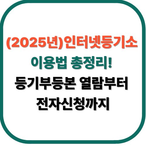 인터넷등기소 이용법 총정리! 등기부등본 열람부터 전자신청까지 (2025년)