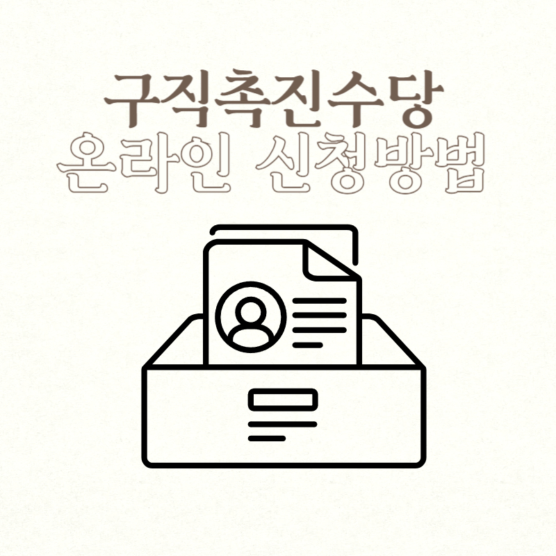구직촉진수당 온라인 신청방법