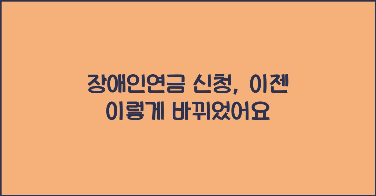 장애인연금 신청