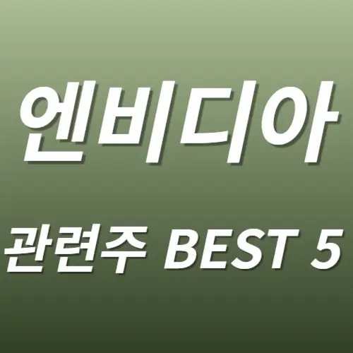엔비디아 NVDA 관련주 수혜주