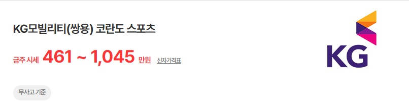 코란도 스포츠 중고차 시세 무사고 기준