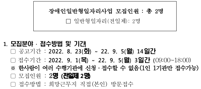 2022년 장애인일반형일자리사업 전일제 참여자 추가 모집 공고