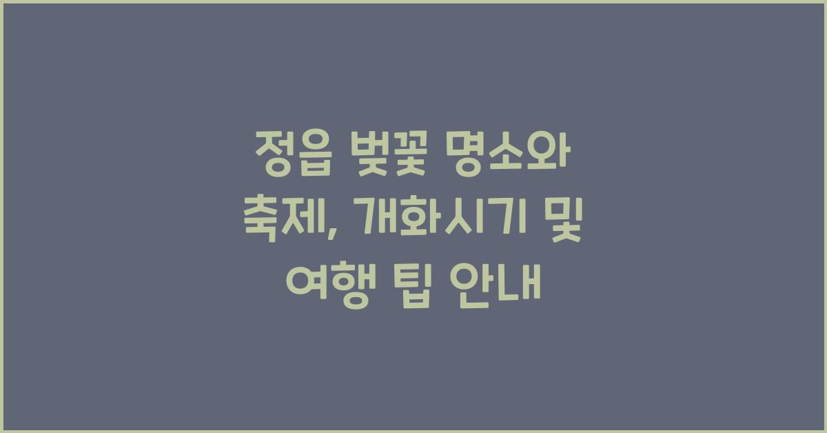 정읍 벚꽃 명소