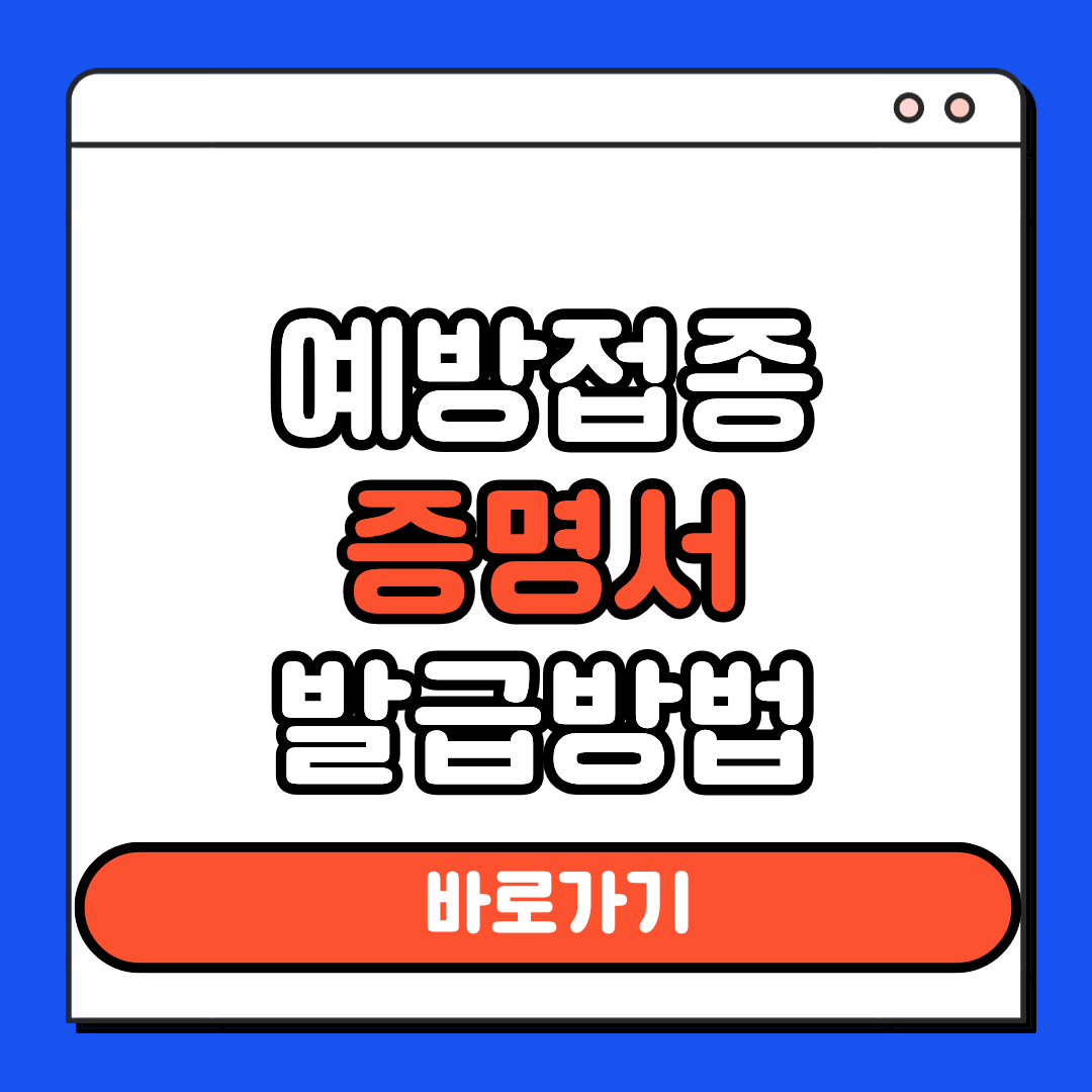 예방접종 증명서