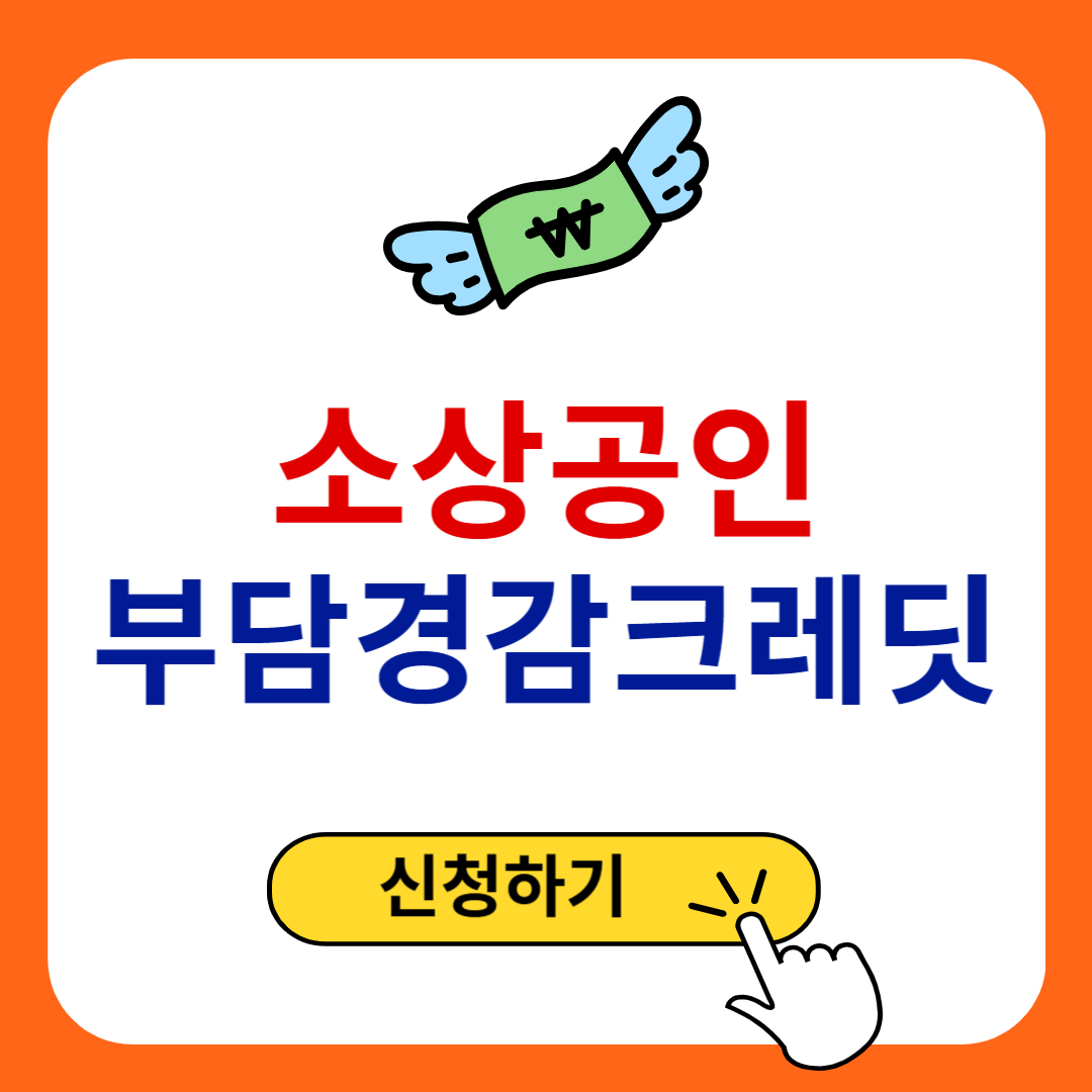 소상공인 부담경감 크레딧