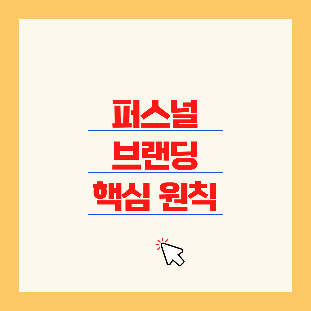 퍼스널 브랜딩 원칙