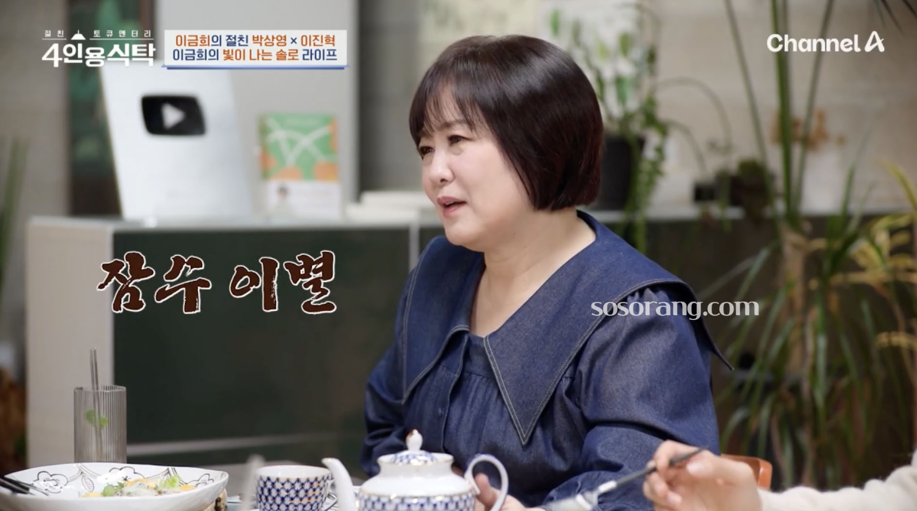 이금희 아나운서 전 남자친구 언급하는 장면