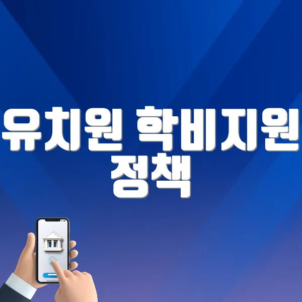 유치원 학비지원 정책 ❘ 사립&middot;국공립 유치원 지원 조건 비교