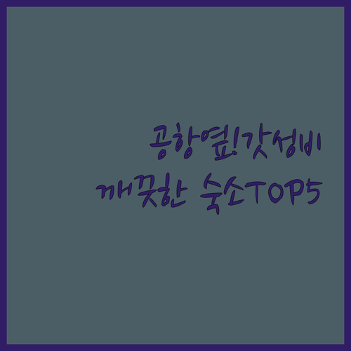 뉴올리언스 루이 암스트롱 공항 주변 ..