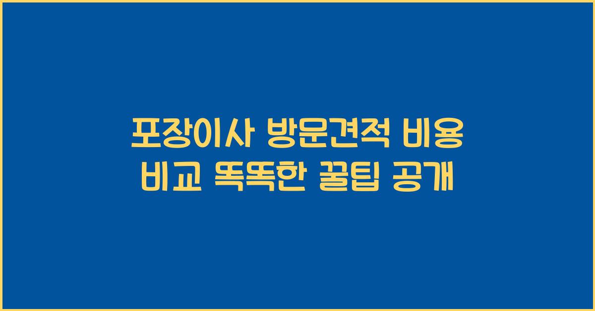 포장이사 방문견적