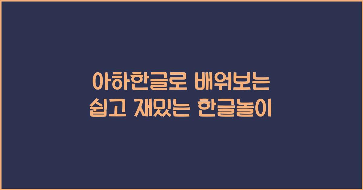 아하한글