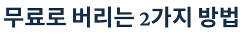 전기방석 온수방석 온열방석 버리는 법 헷갈리면 과태료 냅니다