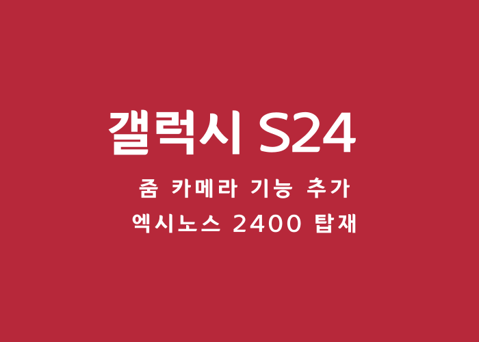 갤럭시-S24-줌카메라-성능-추가