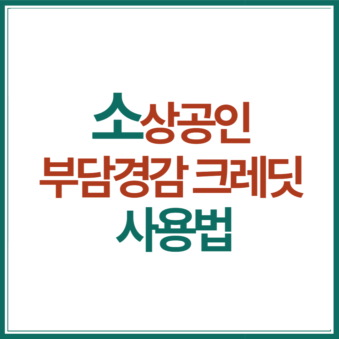 소상공인-부담-경감-크레딧-사용-법
