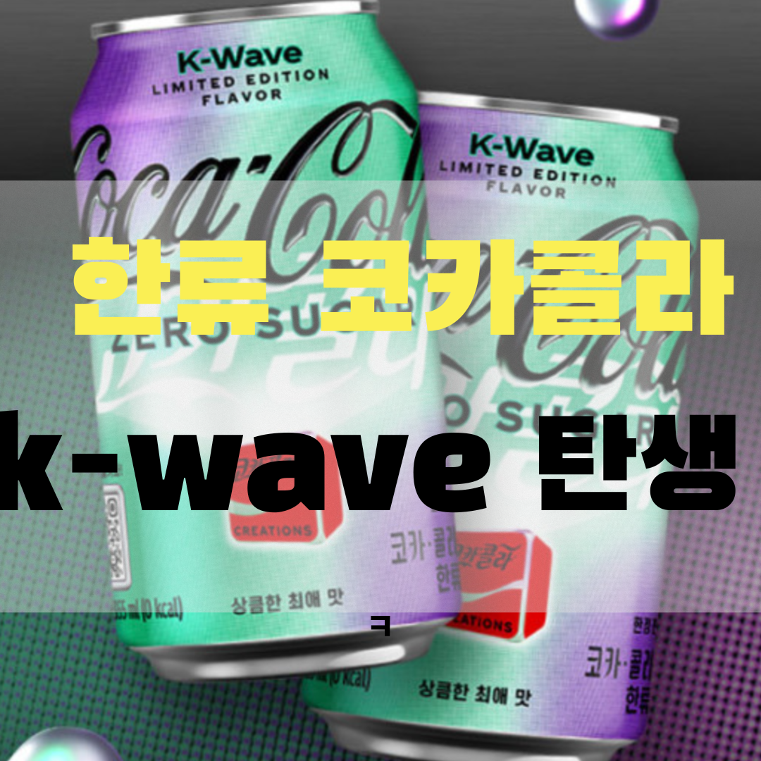 코카콜라 K-WAVE 사진