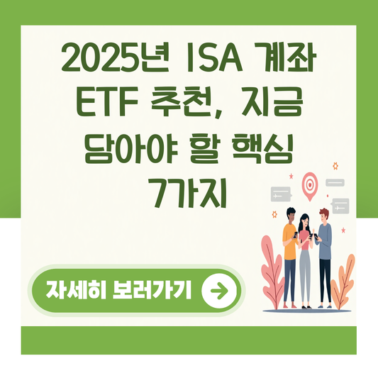 2025년 ISA 계좌 ETF 추천, 지금 담아야 할 핵심 7가지 대표 이미지