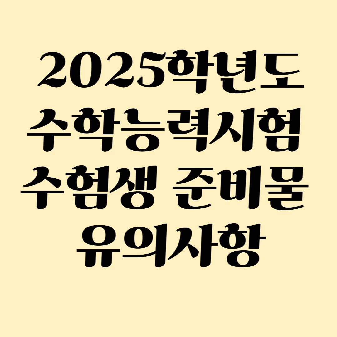 2024학년도 수학능력시험 준비물 및 유의사항