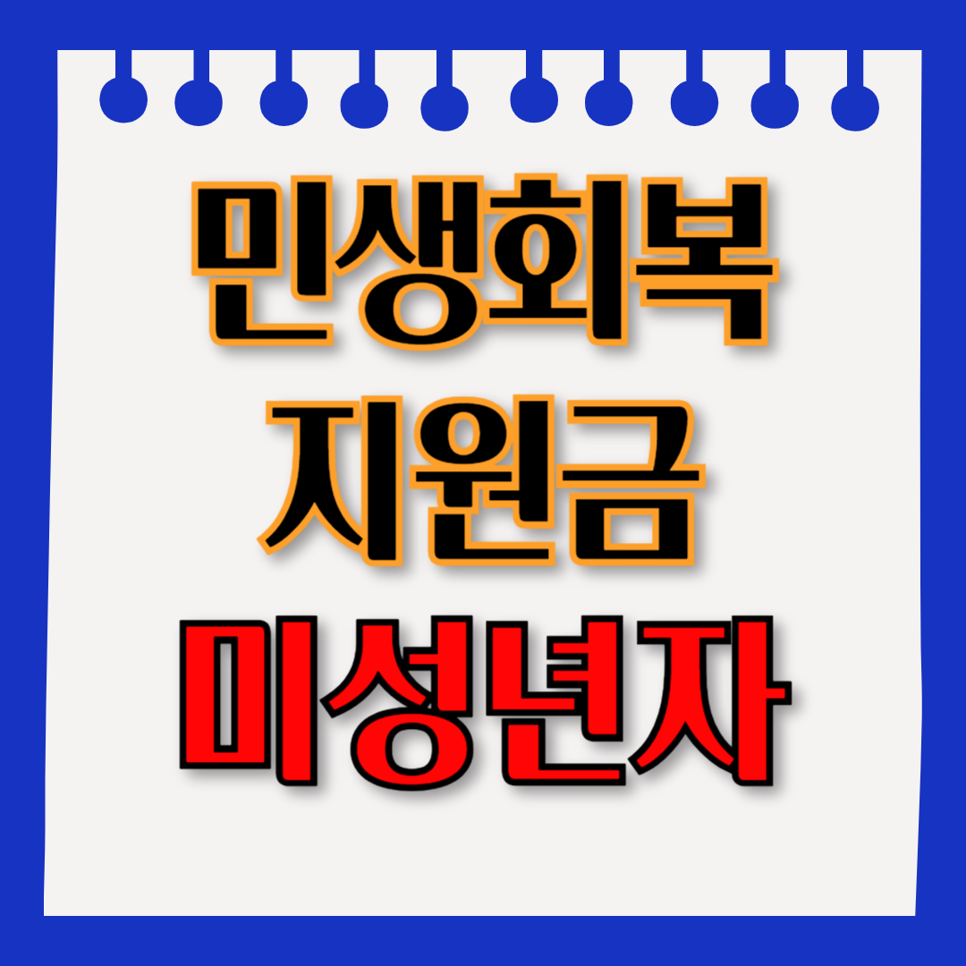 민생회복 지원금 미성년자