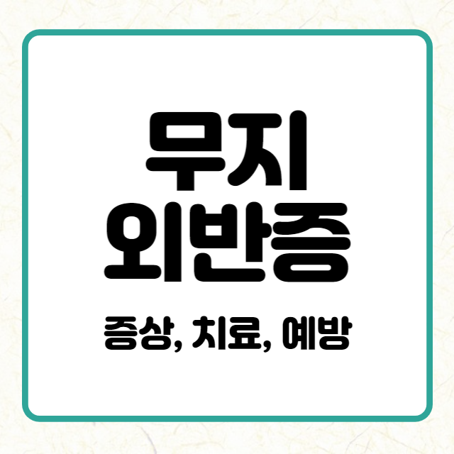 무지외반증