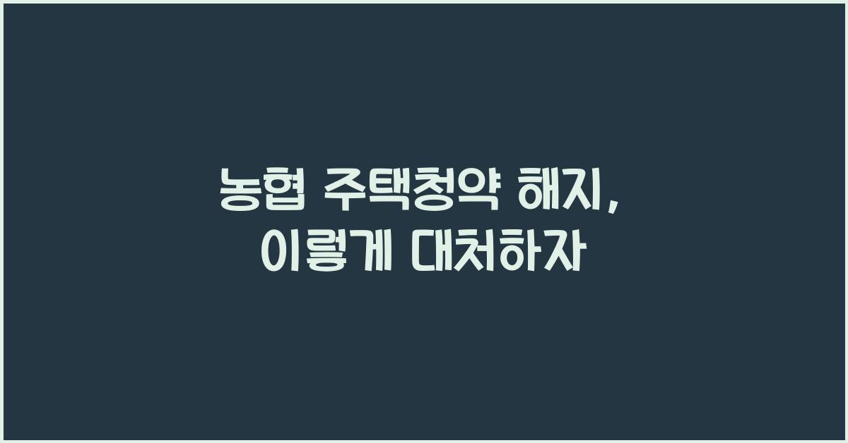 농협 주택청약 해지
