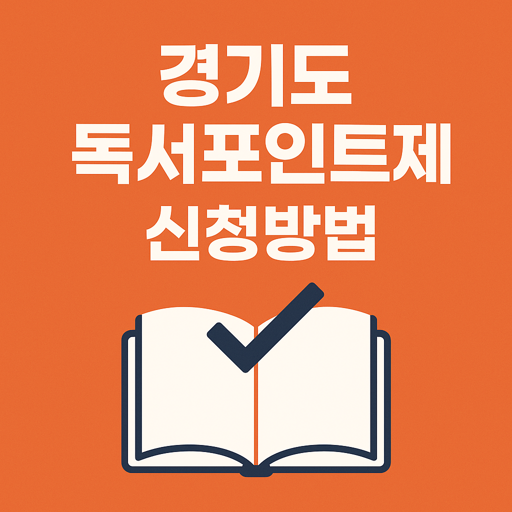 경기도 독서포인트제 신청방법