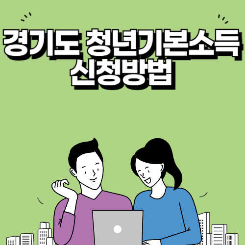 경기도청년기본소득 신청방법